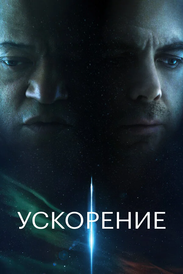 Ускорение (2024) - смотреть онлайн